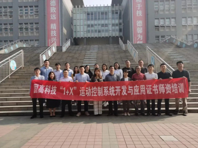 四川站圆满结束| 固高科技1+X运动控制系统开发与应用职业技能等级证书考评员培训