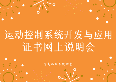 固高科技运动控制系统开发与应用证书网上说明会视频合集