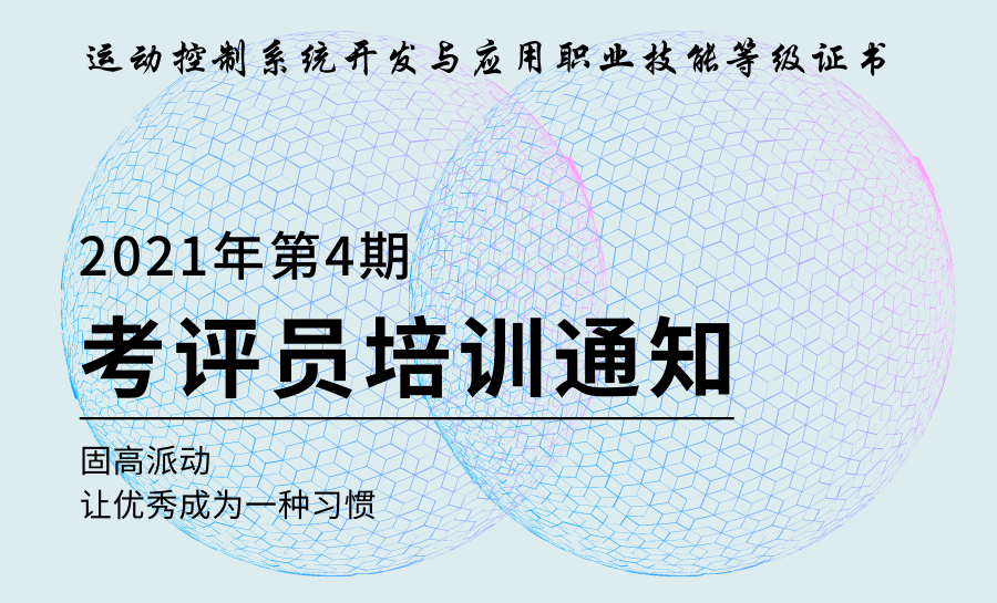 1+X运动控制系统开发与应用证书（2021年第4期）考评员培训通知