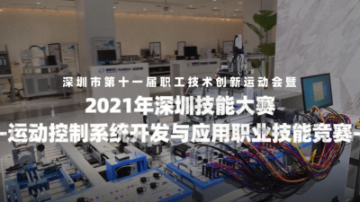 2021年深圳技能大赛—运动控制系统开发与应用职业技能竞赛宣传片