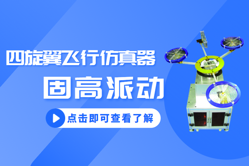 高派动四旋翼飞行仿真器是通过实验可以学习状态反馈和LQR控制的设计应用方法，还比较不同状态时系统性能指标的变化，来比较状态反馈和LQR控制之间区别联系