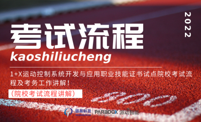 1+X运动控制系统开发与应用职业技能证书试点院校考试流程及考务工作讲解！