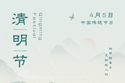 清明雨上、遥寄相思