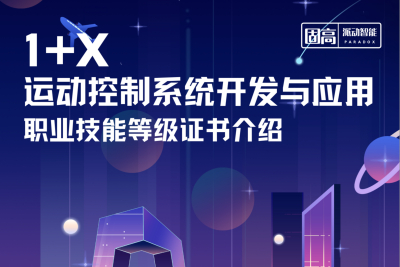 1+X运动控制系统开发与应用职业技能等级证书介绍！