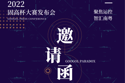 聚焦运控 智创未来 | 2022年“固高杯”全国运动控制大赛发布会今晚7:30不见不散！