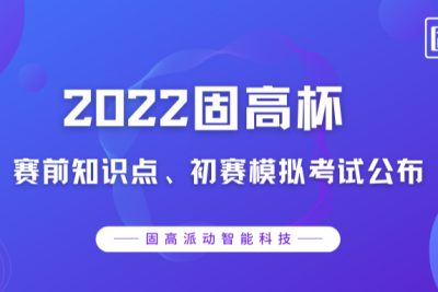 2022年“固高杯”全国职业技能大赛初赛理论题库、模拟考试时间公布啦！