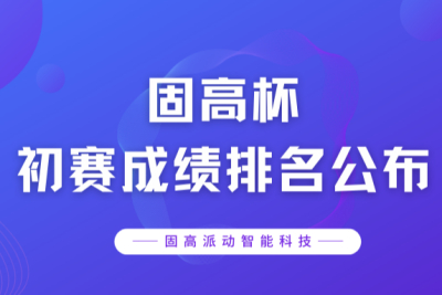 2022年“固高杯”全国职业技能大赛初赛成绩排名公布！